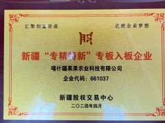【喜报】喀什疆果果农业科技有限公司入板新疆“专精特新”专板