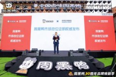 市场地位证明：周黑鸭，中国消费者品质信赖卤味领导品牌