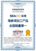 市场地位证明：蓬莱深奥，海参深加工产品全国销量第一