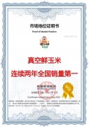 市场地位声明:傻小胖,真空鲜玉米连续两年全国销量第一